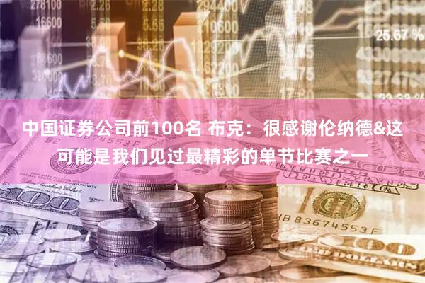 中国证券公司前100名 布克：很感谢伦纳德&这可能是我们见过最精彩的单节比赛之一