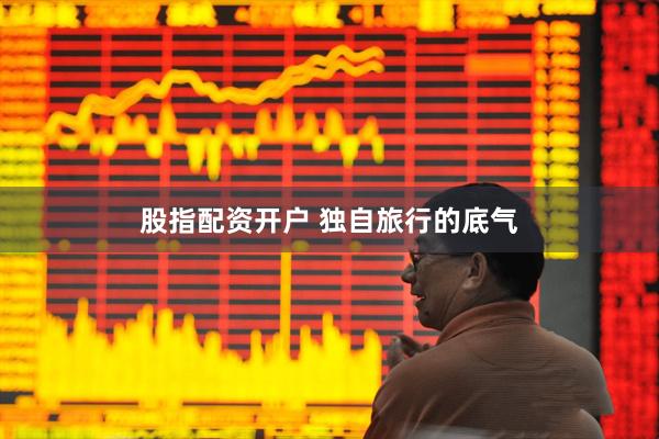 股指配资开户 独自旅行的底气